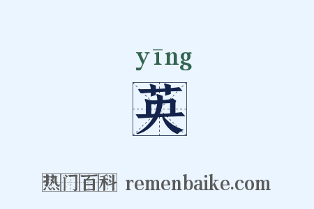 英是什么意思的图片